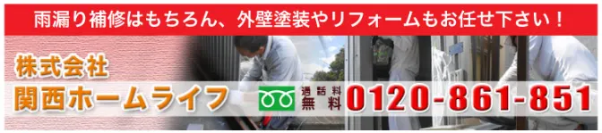 防水工事・雨漏り補修はもちろん、外壁塗装やリフォームもお任せ下さい。