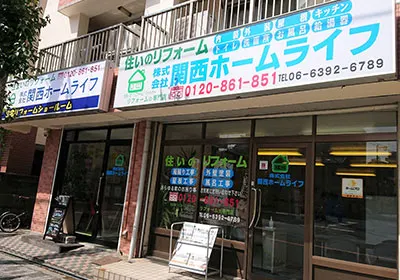 関西ホームライフ店舗写真