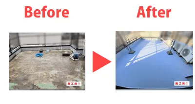 施工事例③：ルーフバルコニーの施工のBefore・After