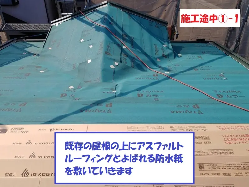八尾市 Ｉ様邸の屋根重ね葺き工事(カバー工法)・施工中の写真