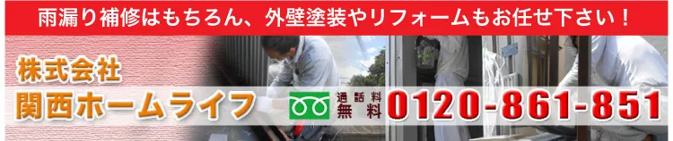 防水工事・雨漏り補修はもちろん、外壁塗装やリフォームもお任せ下さい。