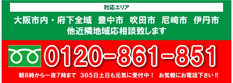 対応エリア:大阪市内・府下全域 豊中市 吹田市 尼崎市 伊丹市 他近隣地域応相談致します。