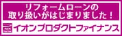 リフォームローンの取り扱いがはじまりました！ イオンプロダクトファイナンス